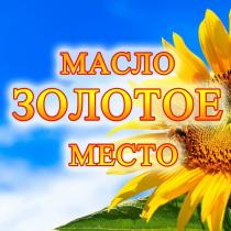 ЗОЛОТОЕ МЕСТО