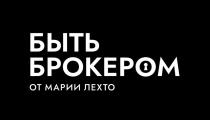 БЫТЬ БРОКЕРОМ ОТ МАРИИ ЛЕХТО