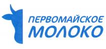 ПЕРВОМАЙСКОЕ МОЛОКО