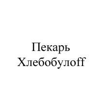 Пекарь Хлебобулоff