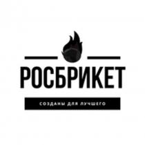 РОСБРИКЕТ, СОЗДАНЫ ДЛЯ ЛУЧШЕГО