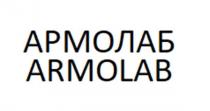 Заявлено словесное обозначение буквами русского алфавита АРМОЛАБ (с транскрипцией а-р-м-о-л-а-б) с транслитерацией буквами английского алфавита (латиницей) ARMOLAB (a-r-m-o-l-a-b)
