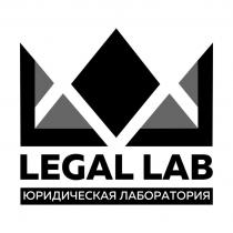 LEGAL LAB ЮРИДИЧЕСКАЯ ЛАБОРАТОРИЯ