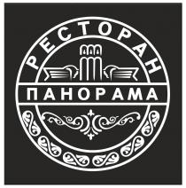 РЕСТОРАН ПАНОРАМА