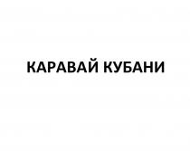 КАРАВАЙ КУБАНИ