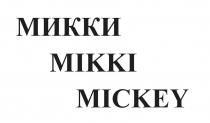 МИККИ MIKKI MICKEY