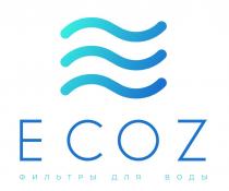 ECOZ ФИЛЬТРЫ ДЛЯ ВОДЫ