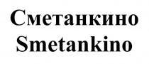 Сметанкино Smetankino