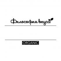 Философия вкуса ORGANIC