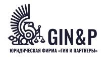 GIN & P ЮРИДИЧЕСКАЯ ФИРМА 