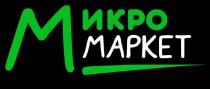 Микро Маркет