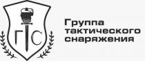 Группа тактического снаряжения ГТС