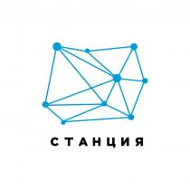 СТАНЦИЯ