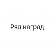 Ряд наград