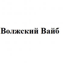 Волжский Вайб