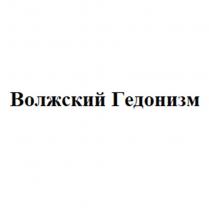 Волжский Гедонизм