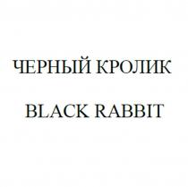 ЧЕРНЫЙ КРОЛИК BLACK RABBIT