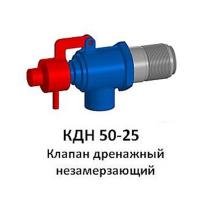 КДН 50-25 Клапан дренажный незамерзающий