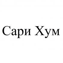 Сари Хум