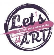 LET'S ST ART СОЗДАЙ СВОЕ ИСКУССТВО