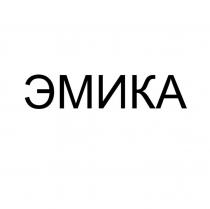 ЭМИКА