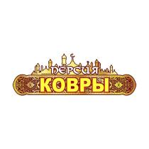 ПЕРСИЯ КОВРЫ