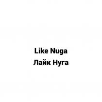 Like Nuga/Лайк Нуга