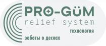 Pro-Gum relief system технология заботы о деснах