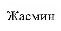 ЖАСМИН