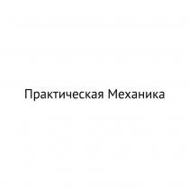 Практическая Механика