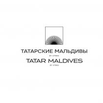 ТАТАРСКИЕ МАЛЬДИВЫ, TATAR MALDIVES, BY UTRAY