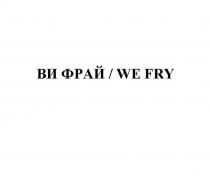 ВИ ФРАЙ / WE FRY