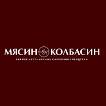 МЯСИН КОЛБАСИН МК СВЕЖЕЕ МЯСО МЯСНЫЕ И МОЛОЧНЫЕ ПРОДУКТЫ