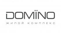 DOMINO жилой комплекс