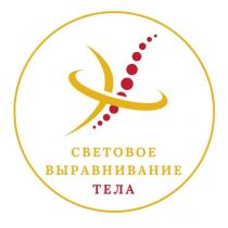 СВЕТОВОЕ ВЫРАВНИВАНИЕ ТЕЛА