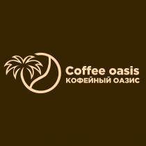 Coffee oasis КОФЕЙНЫЙ ОАЗИС