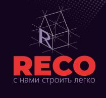 RECO с нами строить легко