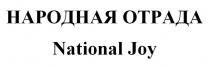 НАРОДНАЯ ОТРАДА National Joy