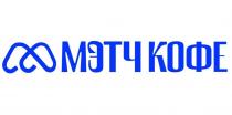 МЭТЧ КОФЕ