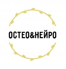 ОСТЕО&НЕЙРО