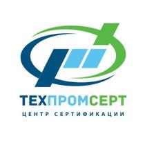 ТЕХПРОМСЕРТ центр сертификации