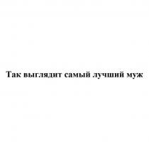 Так выглядит самый лучший муж