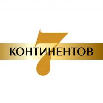 7 КОНТИНЕНТОВ