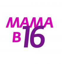 МАМА в 16