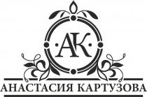 Анастасия Картузова