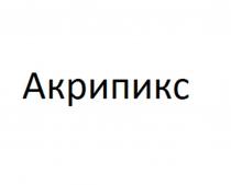 Словесное обозначение «Акрипикс» является фантазийным по отношению к испрашиваемому перечню товаров.