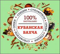 КУБАНСКАЯ БАХЧА