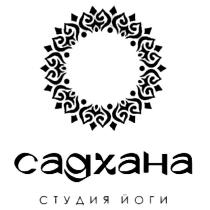 садхана СТУДИЯ ЙОГИ