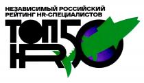 НЕЗАВИСИМЫЙ РОССИЙСКИЙ РЕЙТИНГ HR-СПЕЦИАЛИСТОВ ТОП HR 50