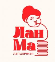 ЛАН МА ЛАПШИЧНАЯ